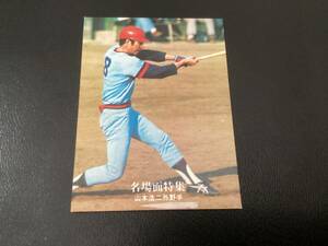 良品　カルビー77年　黒版　山本（広島）No.36　プロ野球カード