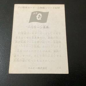 良品 カルビー75年 長島（巨人）No.574 プロ野球カードの画像2