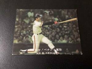 良品　カルビー77年　青版　柴田（巨人）No.122　プロ野球カード
