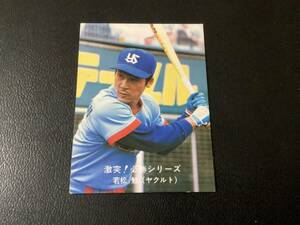 良品　カルビー80年　小判　若松（ヤクルト）No.71　おしらせあり版　プロ野球カード