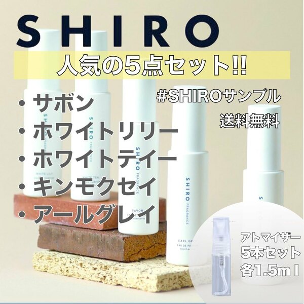 【SHIRO】シロ香水　オードパルファム　お試し5本セット　各1.5ml　サボンホワイトリリーホワイトティーキンモクセイアールグレイ