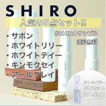 【SHIRO】シロ香水　オードパルファム　お試し5本セット　各1.5ml　サボンホワイトリリーホワイトティーキンモクセイアールグレイ001_画像1