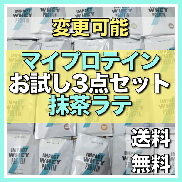 【マイプロテイン】フレーバーを選べる　ホエイプロテイン25ｇｘ3個セット!! 001