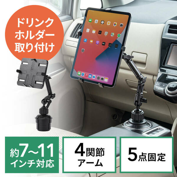 サンワダイレクト iPad タブレット 車載ホルダーアーム ドリンクホルダー設置 7～11インチ対応 iPad Air4 /iPad 第8世代 対応 200-CAR043