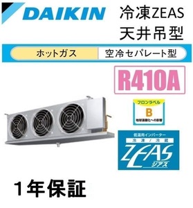 63-3 freezing / cooling unit /5.3 horse power / Daikin *LSVFP5CA/ sectional pattern * inverter *. electro- / new goods * hot gas except ./ inside temperature. stability * industry the cheapest 