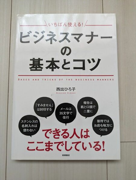 いちばん使える!ビジネスマナーの基本とコツ