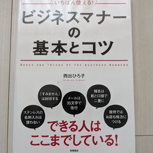 いちばん使える!ビジネスマナーの基本とコツ