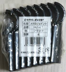 矢崎化工 ヤザキ Φ28メタルジョイント 4個1セット イレクターパイプ YAZAKI 28メタルジョイント HJ-1 S4 ブラック 黒 新品 同梱不可