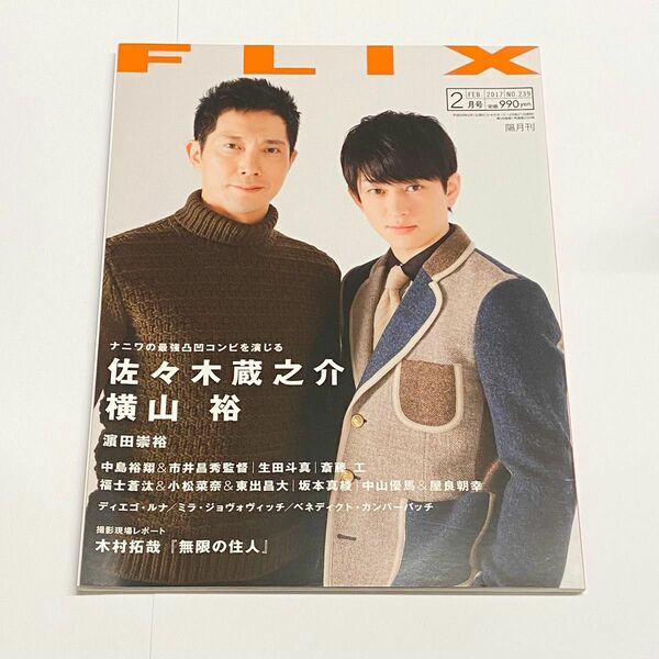 雑誌　FLIX 2017年2月　No.239 横山裕　佐々木蔵之介　濵田崇裕