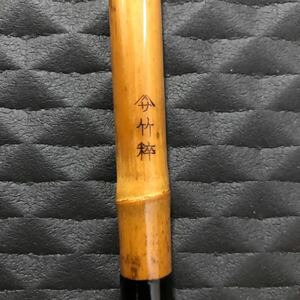 竿掛　竹粋　ヤマサ　チクスイ　30000円程度