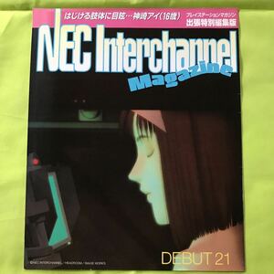 【当時物】プレイステーションマガジン・サターンFAN出張特別編集版 NEC Interchannel Magazine DEBUT21 卒業S フレンズ