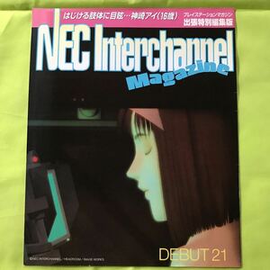 【当時物】プレイステーションマガジン・サターンFAN出張特別編集版 NEC Interchannel Magazine DEBUT21 卒業S フレンズ 