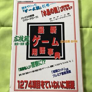 【当時物】広技苑 2005年 春版 別冊付録　最新ゲーム用語事典のみ