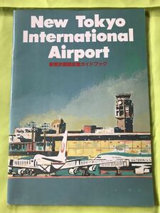 【当時物】New Tokyo International Airport 新東京国際空港ガイドブック