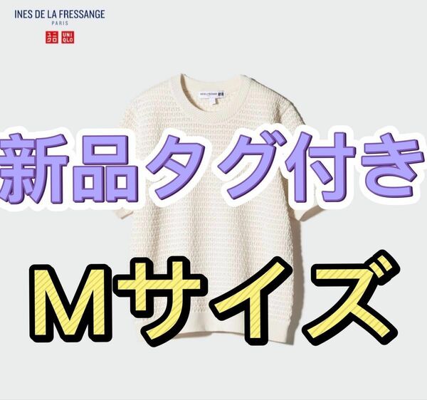 ユニクロ　ポインテールクルーネックセーター(半袖) M イネス　オフホワイト　新品　タグ付き