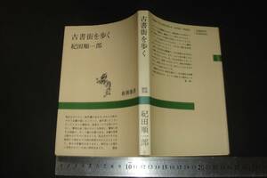 * "Junichiro Kida Прогулка по старой книжной зоне" Shincho Book Book