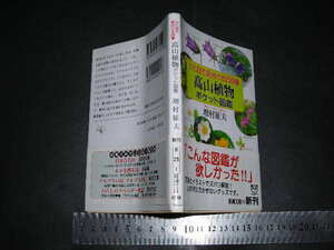 *[.. eyes . distinguishes 250 kind Alpine plants pocket illustrated reference book increase .. Hara ] Shincho Bunko 