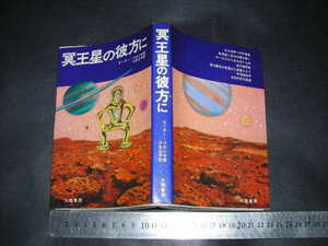 !?「 冥王星の彼方に　ピーター・コロシモ 」大陸書房