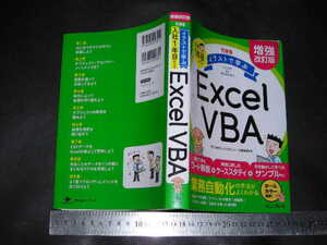 ※「 増補改訂版 できる イラストで学ぶ 入社1年目からのExcel VBA　きたみあきこ＆できるシリーズ編集部 」2024