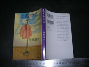  ’’「 恋路吟行　泡坂妻夫 / 解説 縄田一男 」集英社文庫