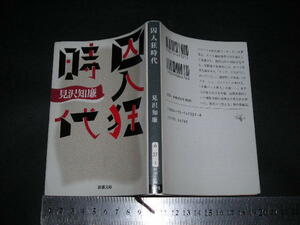 ※「 囚人狂時代　見沢知廉 / 解説 香山リカ 」新潮文庫