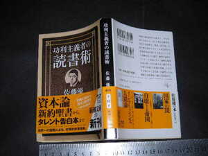 ※「 功利主義者の読書術　佐藤優 / 解説 酒井順子 」新潮文庫