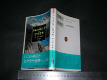 ※「 カラー版 トレッキング in ヒマラヤ　向一陽 向晶子 」中公新書_画像1