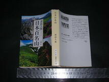 ※「 日本百名山　深田久弥 / 解説 串田孫一 」新潮文庫_画像1