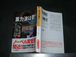 //「 重力波は歌う アインシュタイン最後の宿題に挑んだ科学者たち　ジャンナ・レヴィン / 解説 川村静児 」ハヤカワノンフィクション文庫