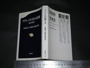 $「 クラシックCDの名盤 演奏家篇　宇野功芳 中野雄 福島章恭 」署名入 / 文春新書