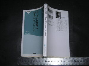 //「 ブッダが最後に伝えたかったこと　川辺秀美 」祥伝社新書