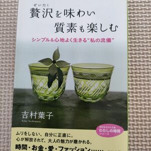 贅沢を味わい質素も楽しむ （知的生きかた文庫　よ１６－１　わたしの時間シリーズ） 吉村葉子／著