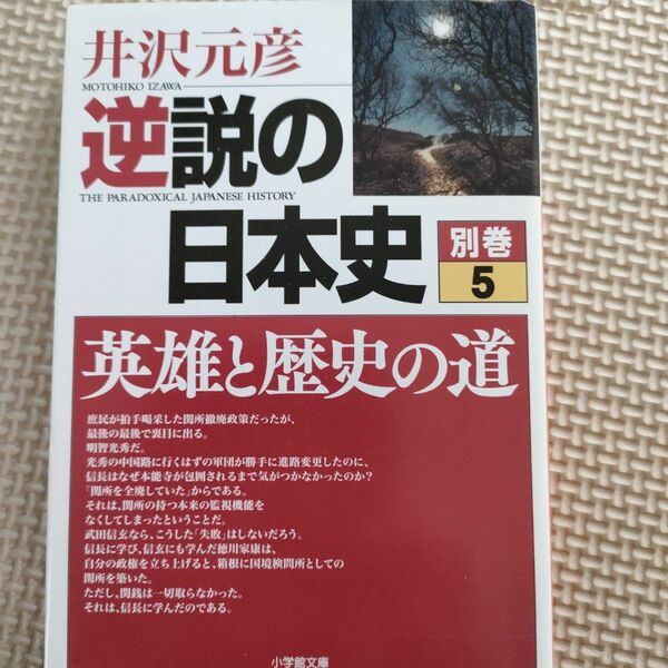 逆説の日本史　別巻５ （小学館文庫　い１－３３） 井沢元彦／著