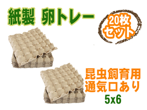 ☆送料無料☆ 卵トレー 卵パック 紙製 5×6 20枚セット 昆虫飼育用 通気口あり コオロギ デュビア ミルワーム [2888:broad]