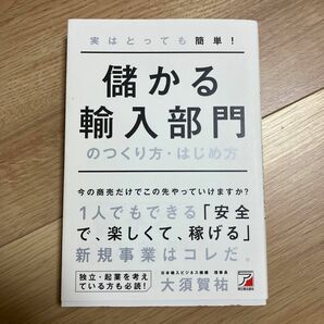 儲かる輸入部門のつくり方・はじめ方