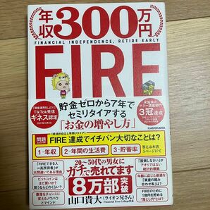 年収300万円FIRE ライオン兄さん FIRE 山口貴大