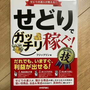 せどり　ガッチリ稼ぐ！