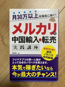 メルカリ　中国輸入→転売実践講座