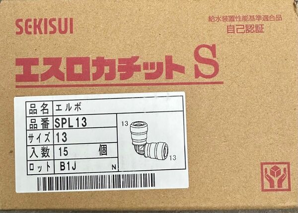 【新品未使用】エスロカチットＳ13 エルボ 15個（架橋ポリエチレン管用ワンタッチ継手） 在庫無くなり次第終了