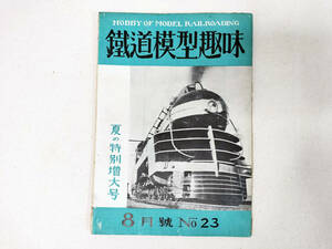 レア！ビンテージ！鉄道 スタイルブック 1950年 8月号 No.23 国鉄 模型 蒸気機関車 ディーゼル 客車 電車 機芸出版社