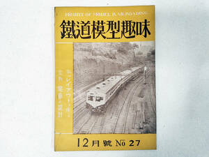 レア！ビンテージ！鉄道模型趣味 1950年 12月号 No.27 国鉄 模型 蒸気機関車 ディーゼル 客車 電車 機芸出版社