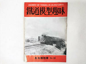 レア！ビンテージ！鉄道模型趣味 1951年 新年特別号 No.28 国鉄 模型 蒸気機関車 ディーゼル 客車 電車 機芸出版社