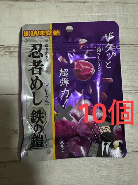 忍者めし　鉄の鎧　グレープ味　10袋　UHA味覚糖