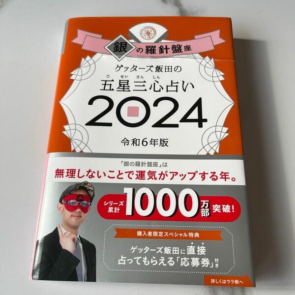 【銀の羅針盤座】ゲッターズ飯田の五星三心占い 2024 令和6年版