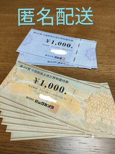 【最新】ビックカメラ　コジマ　株主優待　合計9000円