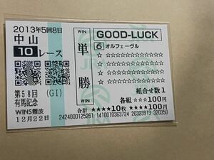 【単勝馬券⑦】GOOD LUCK 2013年　第58回有馬記念　オルフェーヴル　WINS難波　クイックピック 