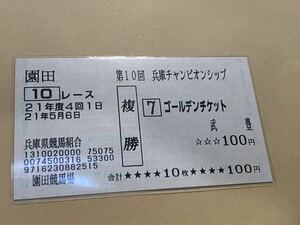 【単勝馬券⑦】複勝　21年度　第10回兵庫チャンピオンシップ　ゴールデンチケット 武豊　現地購入