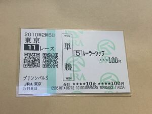 【単勝馬券⑦】2010年　プリンシパルS ルーラーシップ　現地購入