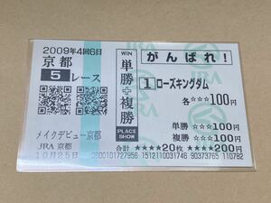 【単勝馬券⑦】単勝＋複勝　がんばれ！　2009年　メイクデビュー京都　ローズキングダム　現地購入