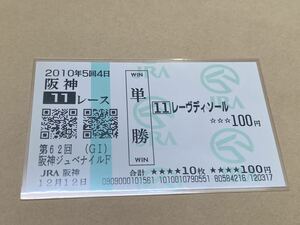 【単勝馬券⑦】2010年　第62回阪神ジュベナイルF レーヴディソール　現地購入